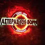 Asteras Tou Vorra Pensionat
