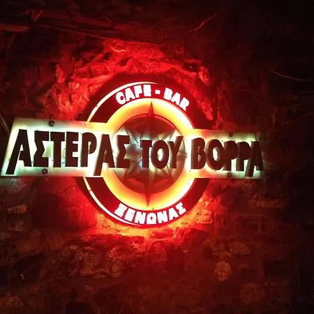 Asteras Tou Vorra בית הארחה